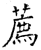 荐(印刷字体·清·康熙字典)