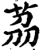 荔(印刷字体·宋·增韵)