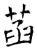 菡(石经·唐·开成石经)