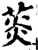 菼(印刷字体·宋·增韵)