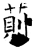 萴(石经·唐·开成石经)