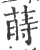 蒔(印刷字体·宋·广韵)