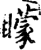 蒙(传抄·唐·唐代石刻篆文)