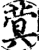 蓂(印刷字体·宋·增韵)