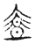 蓋(传抄·宋·古文四声韵)