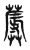 蓐(传抄·东汉·说文解字)