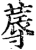 蓐(印刷字体·宋·增韵)