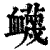 蔑(甲骨文·商·出组)