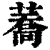 蕎(印刷字体·清·康熙字典)