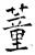蕫(石经·唐·开成石经)