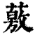 薂(印刷字体·清·康熙字典)