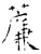 薕(石经·唐·开成石经)