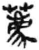 薦(简·秦·睡虎地)