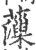 薻(印刷字体·宋·广韵)