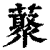 藂(印刷字体·清·康熙字典)