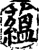 藴(印刷字体·宋·增韵)