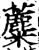 蘪(印刷字体·宋·增韵)