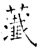虃(石经·唐·开成石经)