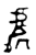 處(金文·西周·西周中期)