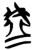 虛(简·楚〔战国〕·郭店)