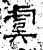虞(石经·汉·熹平石经)