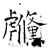虪(石经·唐·开成石经)