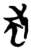 蚘(简·楚〔战国〕·望山)