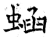 蜬(石经·唐·开成石经)