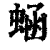 蜬(印刷字体·清·康熙字典)