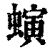 螾(印刷字体·清·康熙字典)