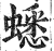 蟋(印刷字体·明·洪武正韵)