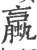 蠃(印刷字体·宋·广韵)
