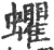 蠷(印刷字体·宋·广韵)