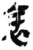衧(简·秦·岳麓书院)