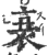 衰(印刷字体·宋·广韵)