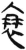 衰(简·汉·张家山)