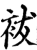 袚(印刷字体·宋·增韵)