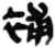 补(简·秦·睡虎地)