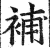 补(印刷字体·明·洪武正韵)
