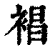 裮(印刷字体·清·康熙字典)