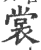裳(印刷字体·宋·广韵)