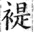 褆(印刷字体·明·洪武正韵)