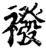 袯(印刷字体·宋·增韵)