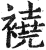 襓(印刷字体·明·洪武正韵)