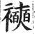 襫(印刷字体·明·洪武正韵)