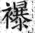 襮(印刷字体·明·洪武正韵)