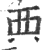 襾(印刷字体·宋·广韵)