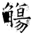 觴(石经·唐·开成石经)