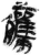 觿(简·秦·里耶)