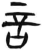 言(简·汉·张家山)